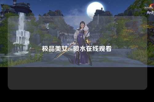 极品美女zw喷水在线观看