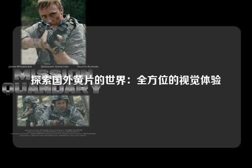 探索国外黄片的世界：全方位的视觉体验