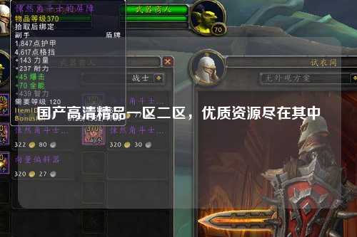 国产高清精品一区二区，优质资源尽在其中