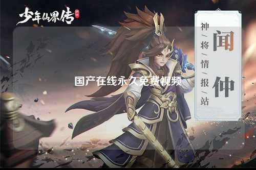 国产在线永久免费视频