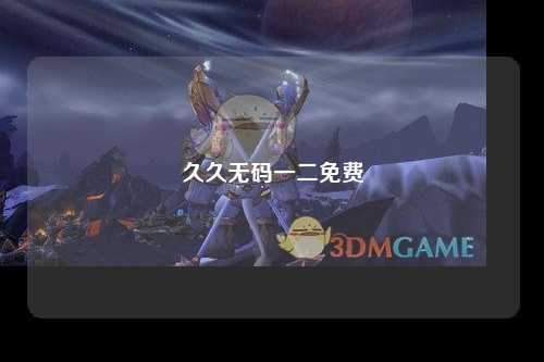 久久无码一二免费