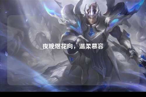 夜晚煜花向，温柔慕容