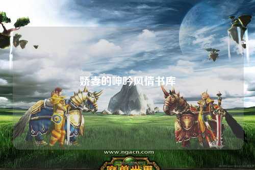 娇妻的呻吟风情书库