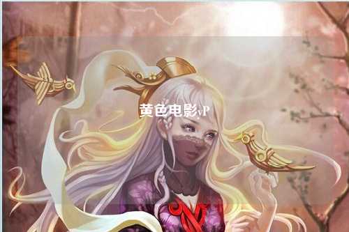 黄色电影yP