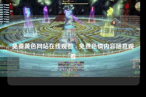 免费黄色网站在线观看 - 免费色情内容随意观看