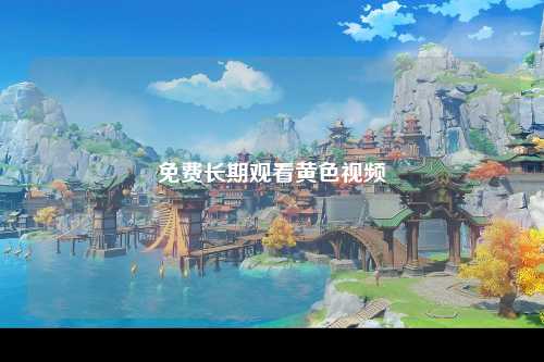 免费长期观看黄色视频