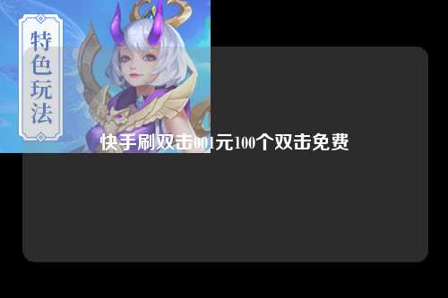快手刷双击001元100个双击免费
