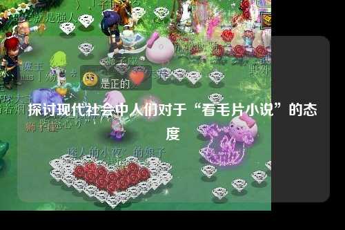探讨现代社会中人们对于“看毛片小说”的态度