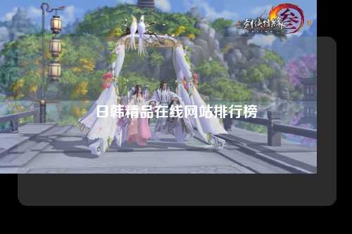 日韩精品在线网站排行榜
