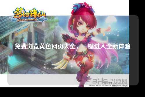 免费浏览黄色网页大全，一键进入全新体验