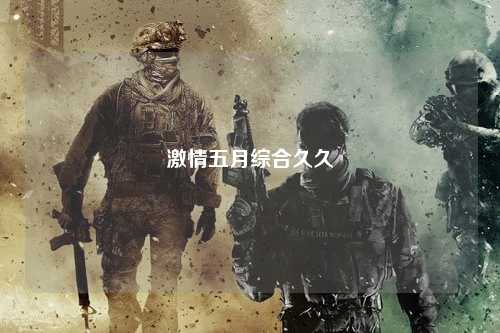 激情五月综合久久