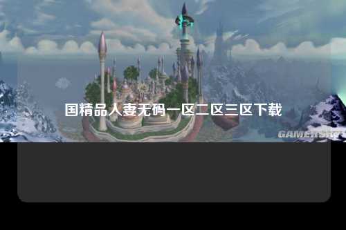 国精品人妻无码一区二区三区下载