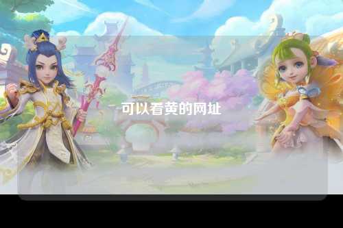 可以看黄的网址