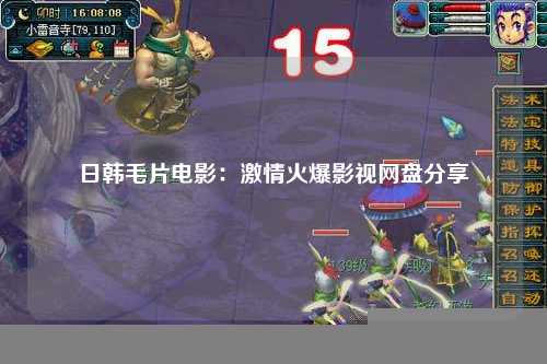 日韩毛片电影：激情火爆影视网盘分享