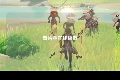 看片黄在线播放