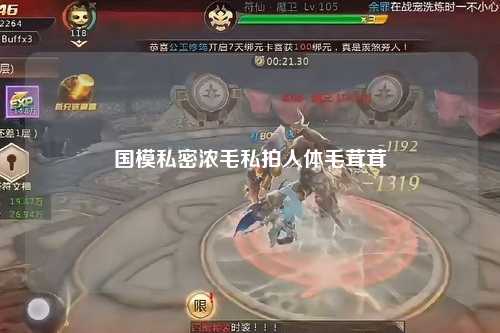 国模私密浓毛私拍人体毛茸茸