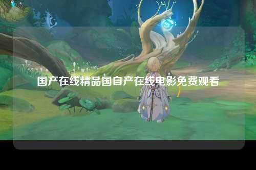 国产在线精品国自产在线电影免费观看