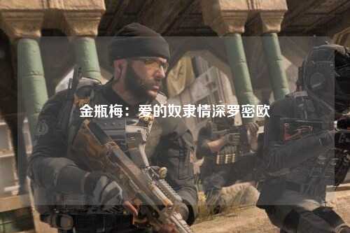 金瓶梅：爱的奴隶情深罗密欧