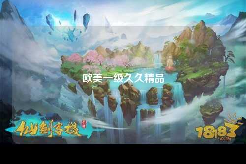 欧美一级久久精品