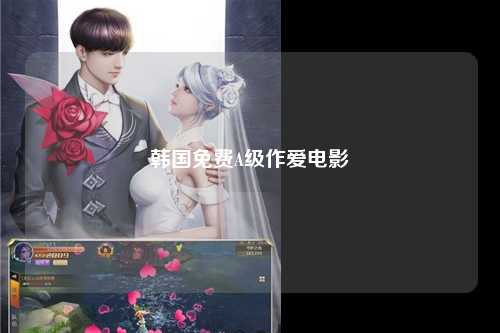 韩国免费A级作爱电影