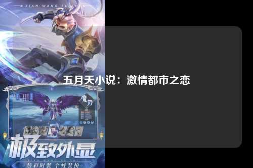 五月天小说：激情都市之恋