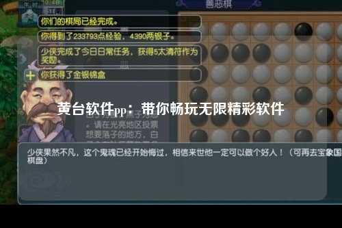 黄台软件pp：带你畅玩无限精彩软件