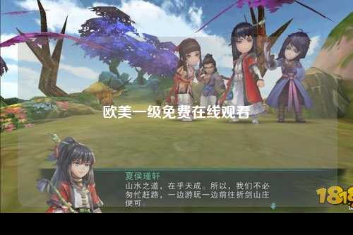 欧美一级免费在线观看