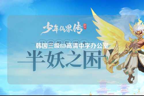 韩国三级BD高清中字办公室