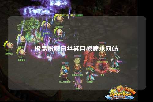 极品粉嫩白丝袜自慰喷水网站