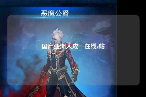 国产亚洲人成一在线v站