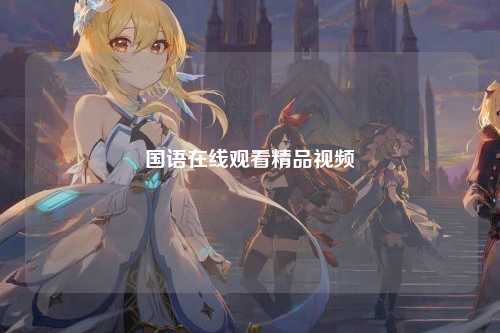 国语在线观看精品视频