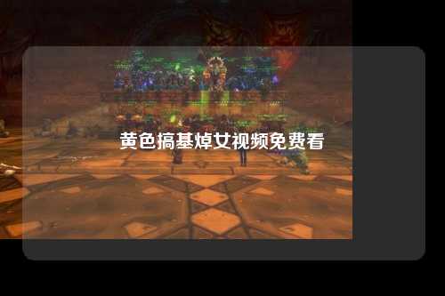 黄色搞基焯女视频免费看