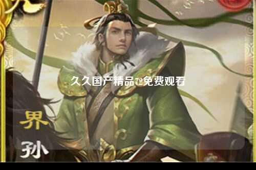 久久国产精品72免费观看