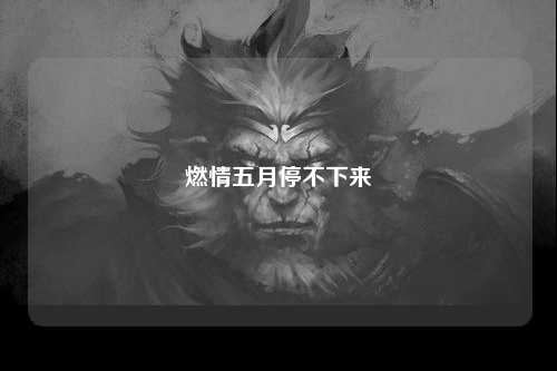 燃情五月停不下来