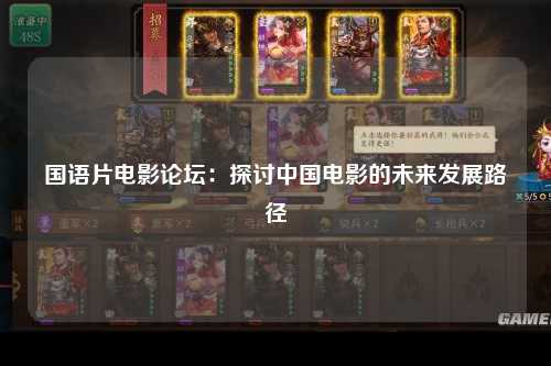 国语片电影论坛：探讨中国电影的未来发展路径