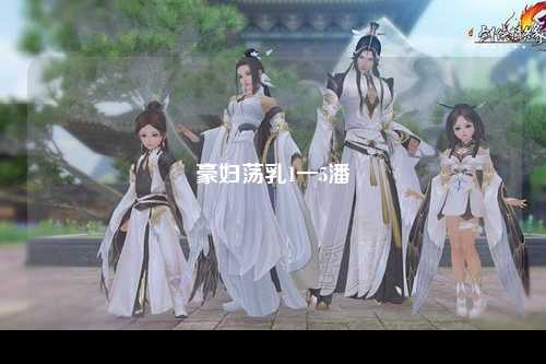 豪妇荡乳1一5潘
