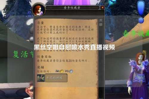 黑丝空姐自慰喷水秀直播视频