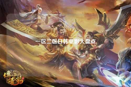 一区二区日韩电影大盘点