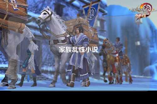 家族乱性小说