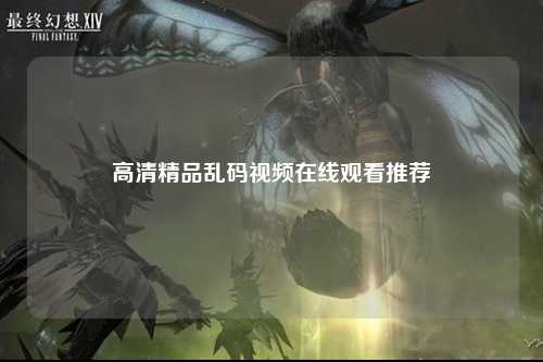 高清精品乱码视频在线观看推荐