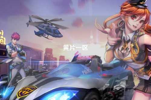 黄片一区
