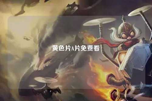 黄色片A片免费看