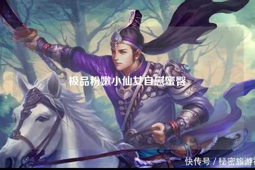 极品粉嫩小仙女自慰蜜臀