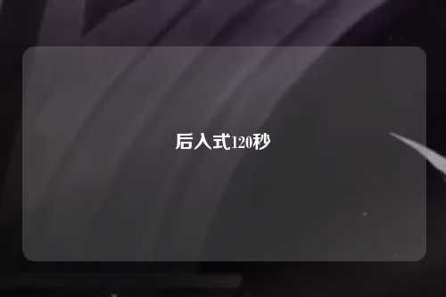 后入式120秒
