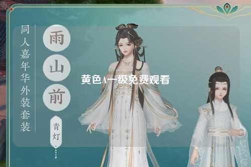 黄色A一级免费观看