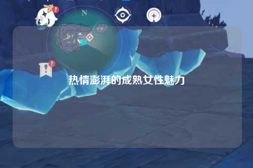 热情澎湃的成熟女性魅力