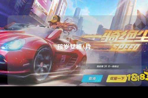 孩岁女被A片