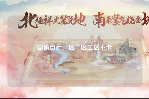 国偷自产一区二区三区不卡