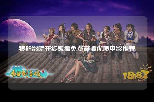 狼群影院在线观看免费高清优质电影推荐