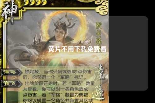 黄片不用下载免费看